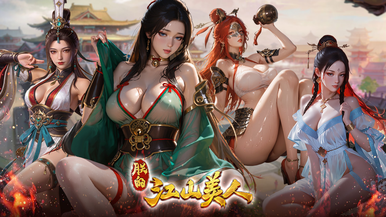 王座与美人